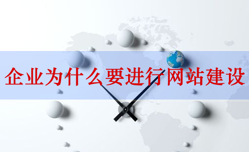 網(wǎng)站建設(shè)，企業(yè)網(wǎng)站建設(shè)